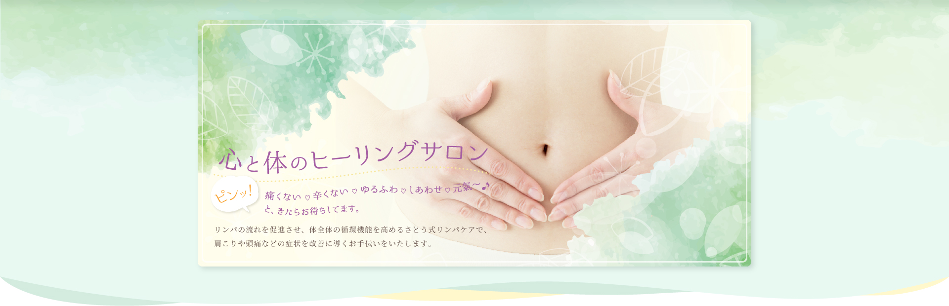 心と体のヒーリングサロン